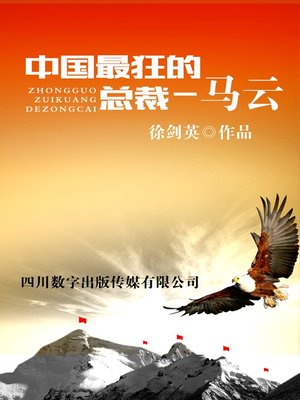 cover image of 中国最狂的总裁-马云